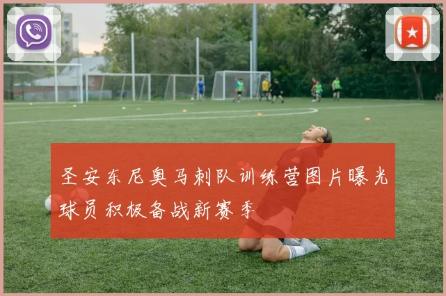 圣安东尼奥马刺队训练营图片曝光球员积极备战新赛季