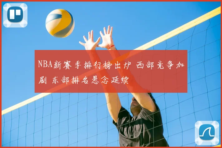 NBA新赛季排行榜出炉 西部竞争加剧 东部排名悬念延续