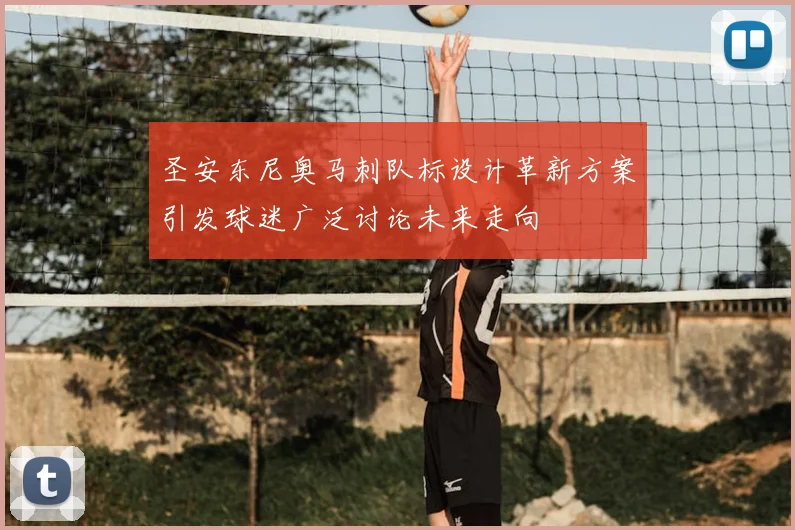 圣安东尼奥马刺队标设计革新方案引发球迷广泛讨论未来走向