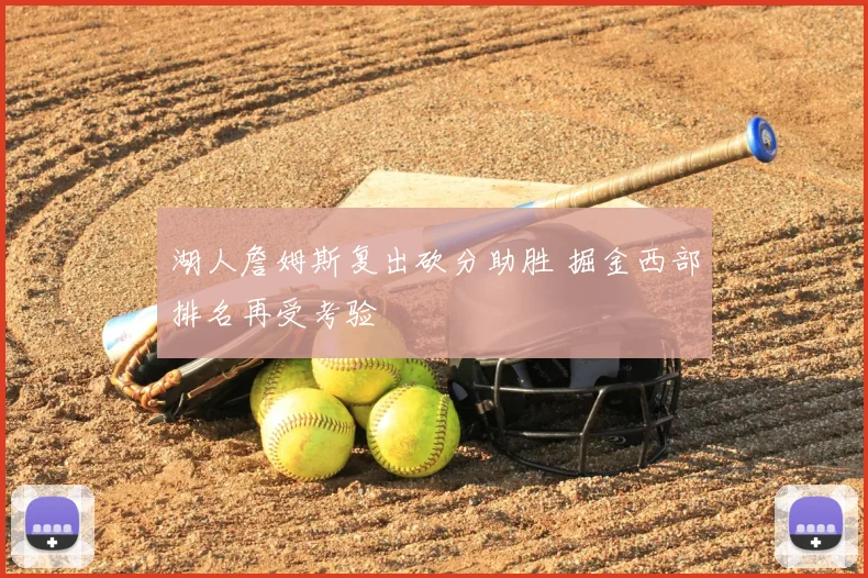 湖人詹姆斯复出砍分助胜 掘金西部排名再受考验