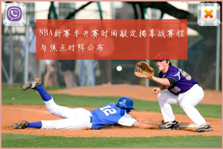NBA新赛季开赛时间敲定揭幕战赛程与焦点对阵公布