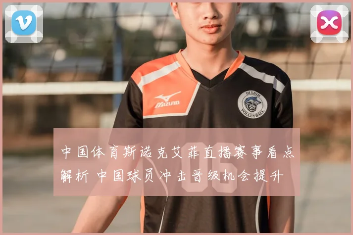 中国体育斯诺克艾菲直播赛事看点解析 中国球员冲击晋级机会提升