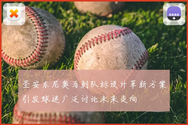 圣安东尼奥马刺队标设计革新方案引发球迷广泛讨论未来走向