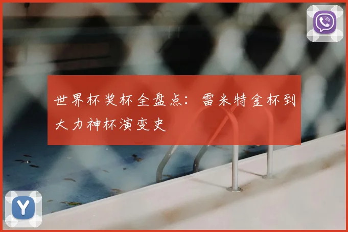 世界杯奖杯全盘点：雷米特金杯到大力神杯演变史