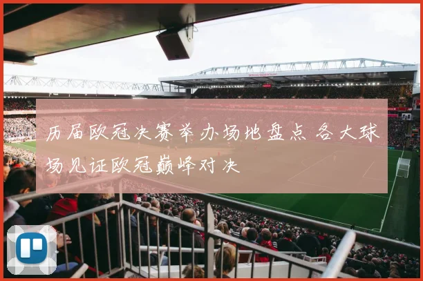 历届欧冠决赛举办场地盘点 各大球场见证欧冠巅峰对决