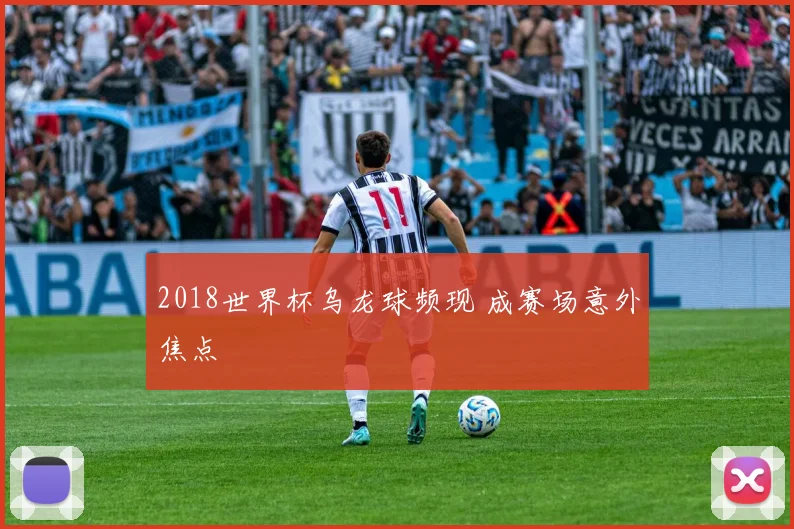 2018世界杯乌龙球频现 成赛场意外焦点
