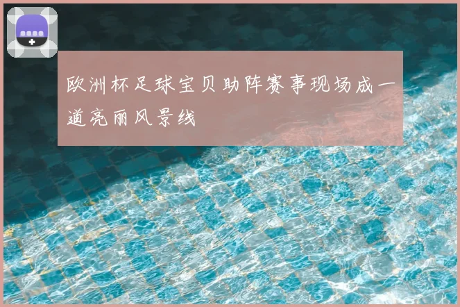 欧洲杯足球宝贝助阵赛事现场成一道亮丽风景线