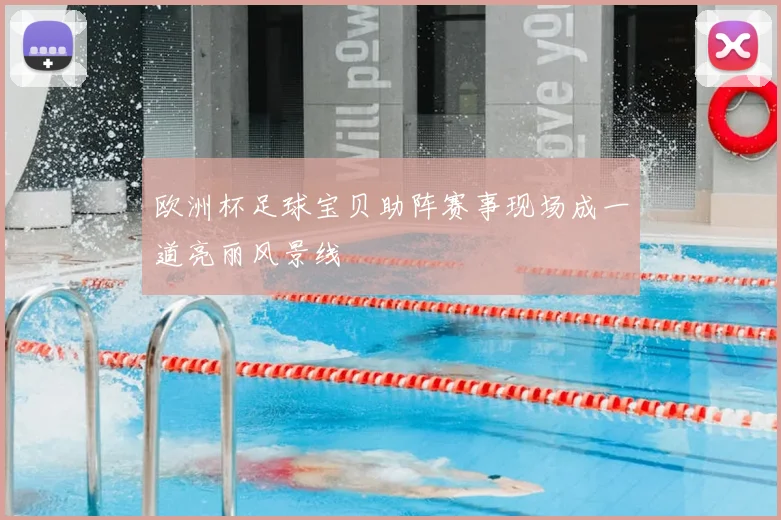 欧洲杯足球宝贝助阵赛事现场成一道亮丽风景线