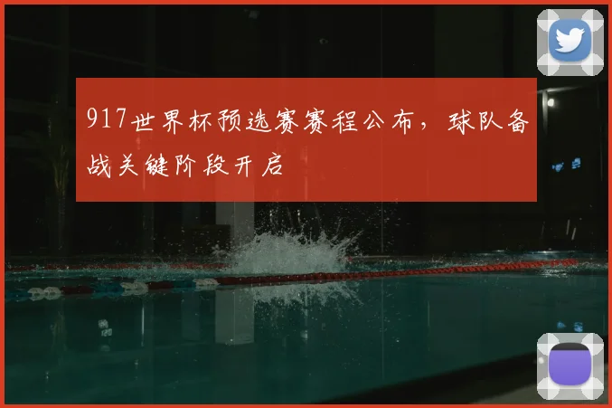 917世界杯预选赛赛程公布，球队备战关键阶段开启