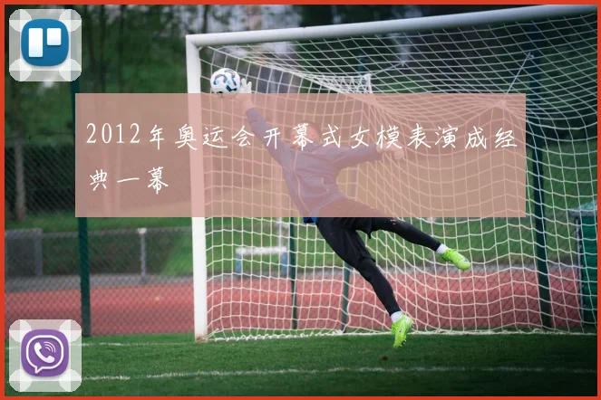 2012年奥运会开幕式女模表演成经典一幕