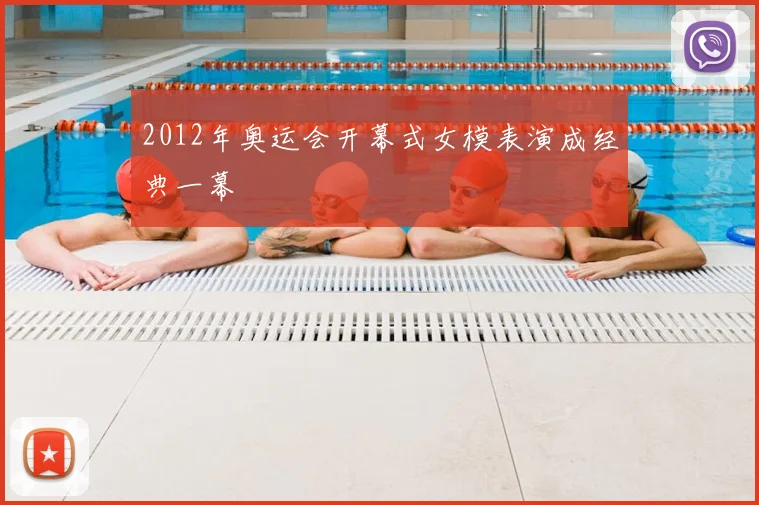 2012年奥运会开幕式女模表演成经典一幕