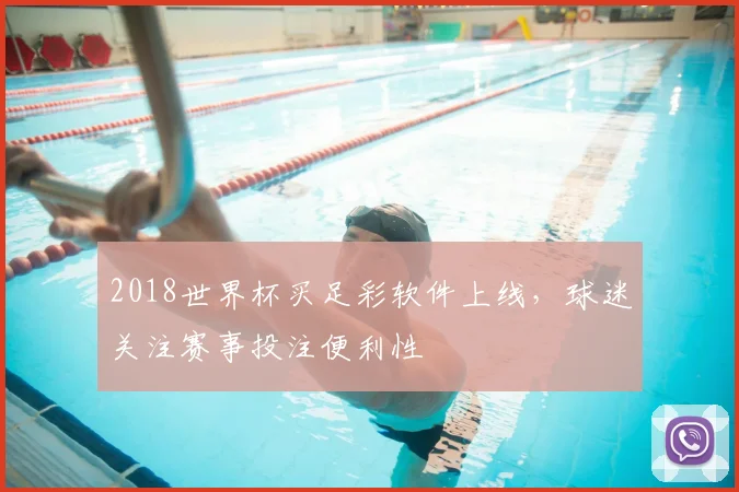 2018世界杯买足彩软件上线，球迷关注赛事投注便利性