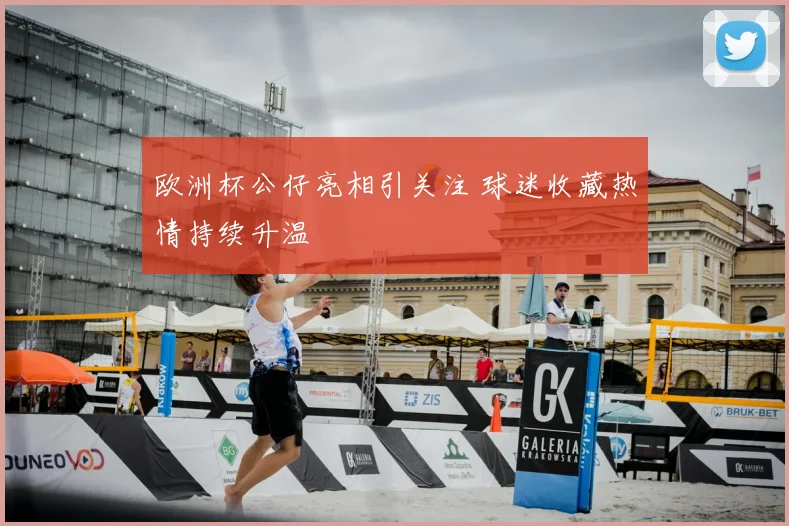 欧洲杯公仔亮相引关注 球迷收藏热情持续升温
