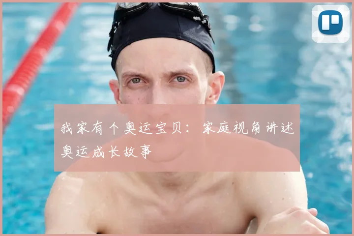 我家有个奥运宝贝:家庭视角讲述奥运成长故事