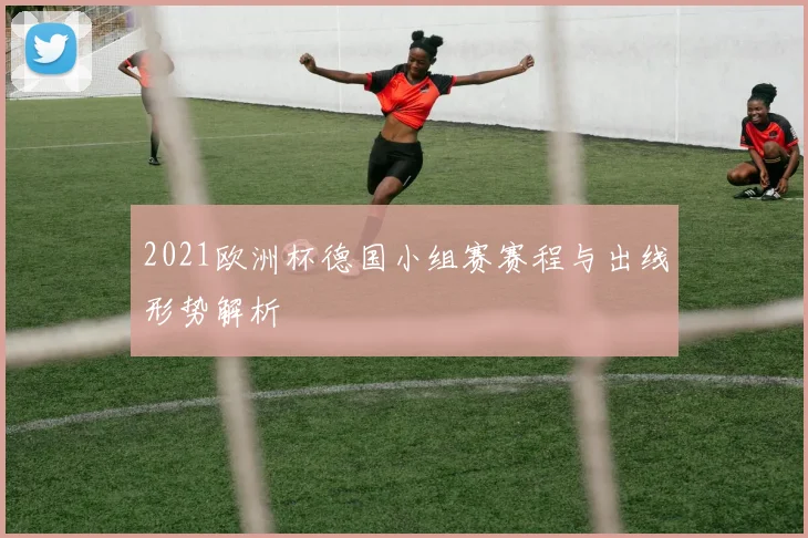 2021欧洲杯德国小组赛赛程与出线形势解析