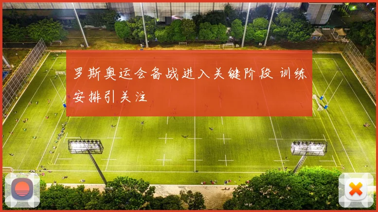 罗斯奥运会备战进入关键阶段 训练安排引关注