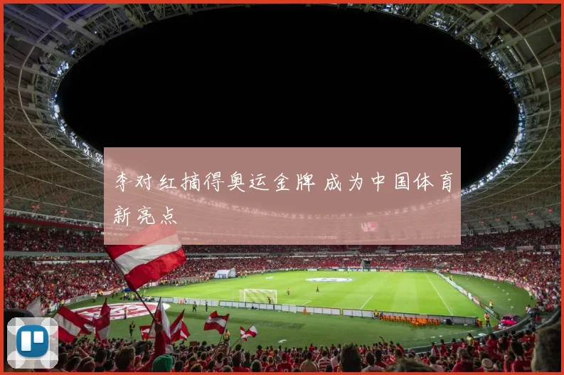 李对红摘得奥运金牌 成为中国体育新亮点