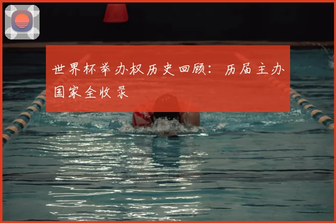 世界杯举办权历史回顾：历届主办国家全收录