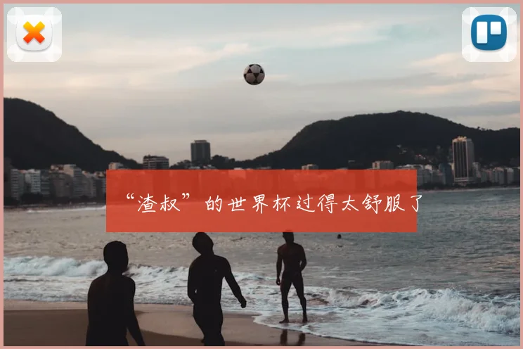 “渣叔”的世界杯过得太舒服了