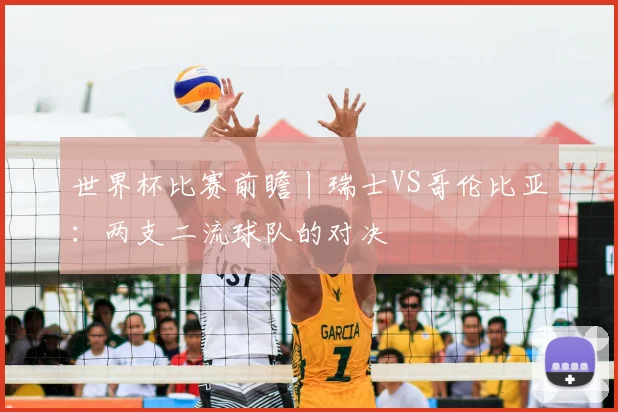 世界杯比赛前瞻丨瑞士VS哥伦比亚：两支二流球队的对决