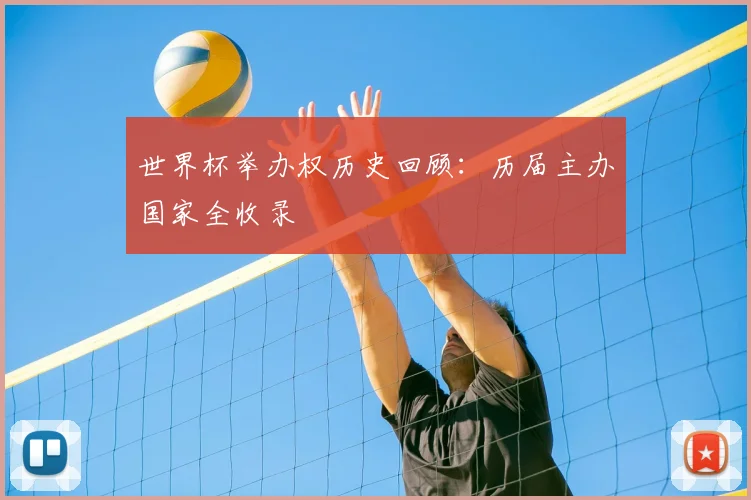 世界杯举办权历史回顾：历届主办国家全收录