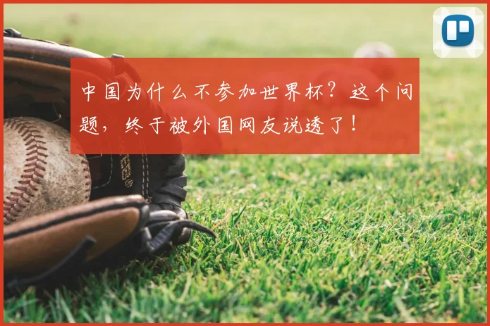 中国为什么不参加世界杯？这个问题，终于被外国网友说透了！