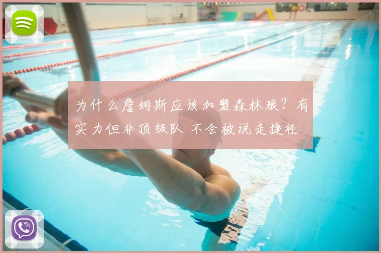 为什么詹姆斯应该加盟森林狼?有实力但非顶级队 不会被说走捷径