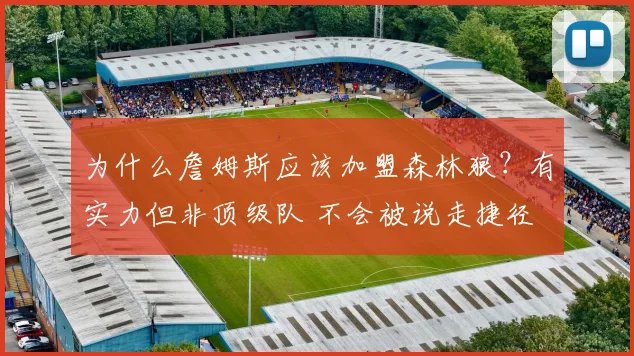为什么詹姆斯应该加盟森林狼？有实力但非顶级队 不会被说走捷径