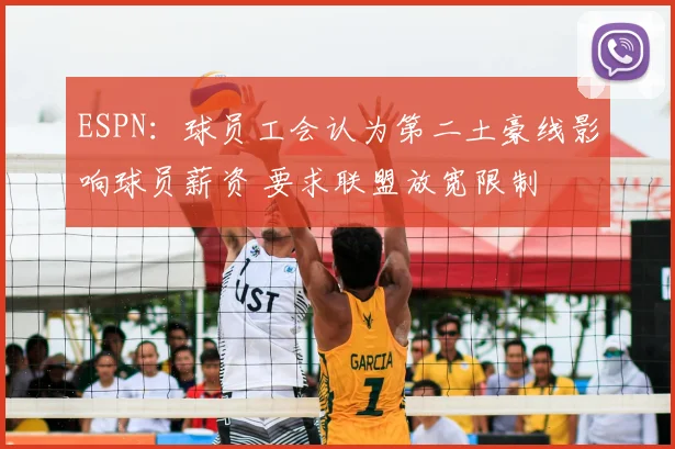 ESPN：球员工会认为第二土豪线影响球员薪资 要求联盟放宽限制
