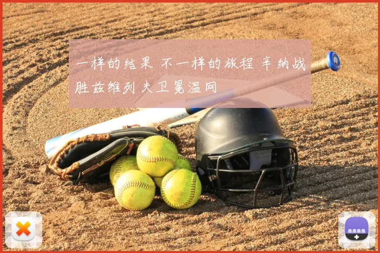 一样的结果 不一样的旅程 辛纳战胜兹维列夫卫冕温网